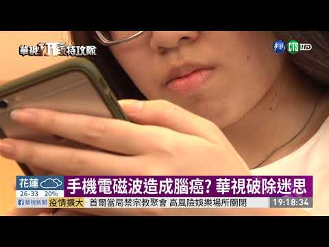 手機電磁波造成腦癌? 華視破除迷思