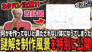 【ネタバレ注意】2人用謎解き制作風景を特別に大公開！！！【 閃光寺亜夢 】 #ストグラ #ストグラ切り抜き