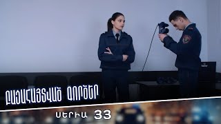 Բացահայտված գործեր/Bacahaytvac gorcer/ Սերիա 33