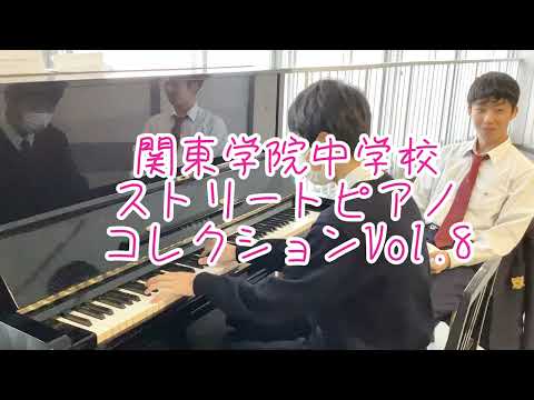英語文化学科 【ストリートピアノ】関東学院中学校ストリートピアノコレクションVol.８「大地讃頌」
