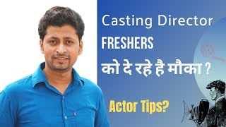 Casting Director आज कल casting कर रहे हैं Freshers/New Comer's की ऐसा क्यों? / Casting Tips