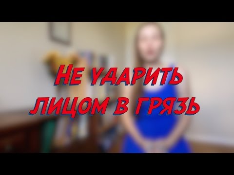 Не  ударить лицом в грязь - W9D6 - Common Russian  Phrases - Russian vocabulary lesson