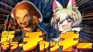 【DBD】チャッキーが出たらしいよ？【大会主催/VTUBER】