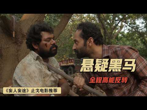 全程高能反转，结局让人头皮发麻，印度悬疑佳作《妄人妄途》