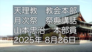 山本忠治　本部員　8月26日　天理教教会本部　月次祭　祭典講話　2025年　立教188年