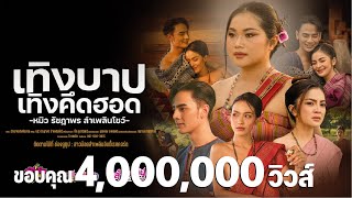 เนื้อเพลง เทิงบาปเทิงคึดฮอด หมิว รัชฎาพร