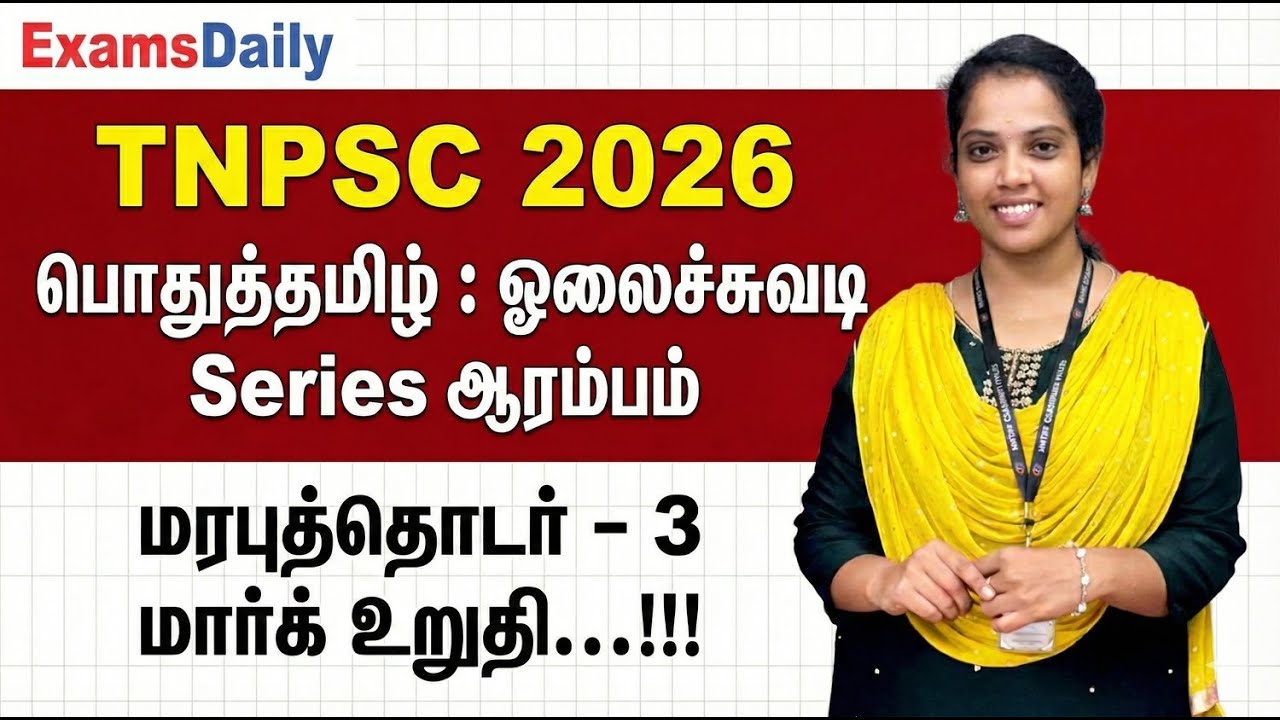 TNPSC 2026 - பொதுத்தமிழ் : ஓலைச்சுவடி Series ஆரம்பம் - மரபுத்தொட?