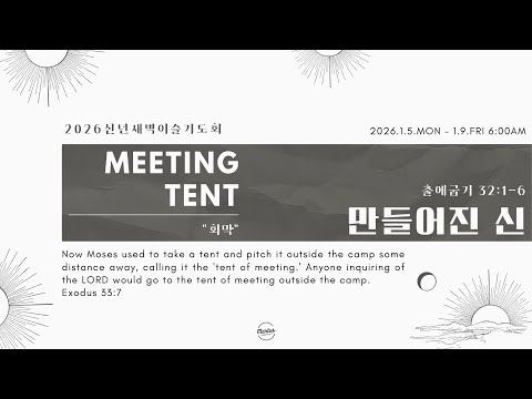 2026 신년새벽이슬기도회 MEETING TENT 1일차