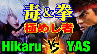 スト6　ひかる（AKI）vs YAS（リュウ） 毒＆拳を極めし者　Hikaru(AKI) vs YAS(RYU) SF6