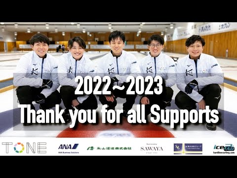 2022〜2023 TMK VLOG 【再始動】#Curling #TM軽井沢 #TMK #TeamMorozumi