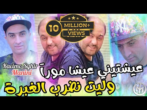 Cheb Kacimo Sghir - 3ayachtini 3icha Moura وليت نضرب الغبرة - Ft Manini Sahar ( Solazur Club 2024 ).