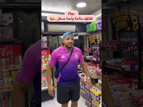 التفدليك متاعنا وأحنا صغار #ضحك #ضحكة #ضحكة_من_القلب #كوميديات #comedy #اكسبلور #tunisia #tunisie