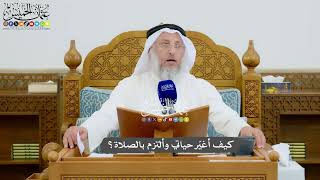 963 - كيف أغيّر حياتي وألتزم بالصلاة؟ - عثمان الخميس