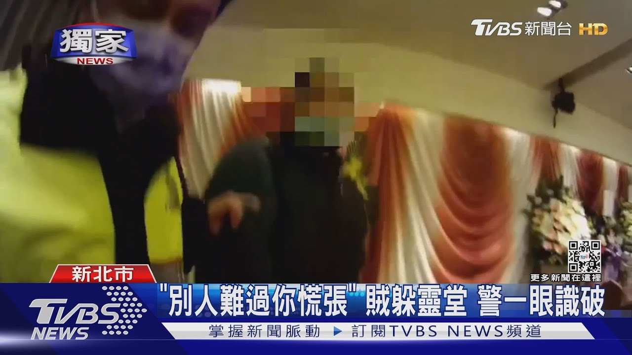「別人難過你慌張」貨車賊躲靈堂 警一眼識破