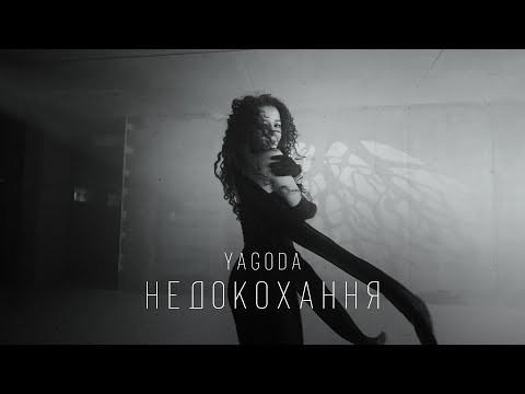 YAGODA - Недокохання  | ПРЕМ'ЄРА 2023