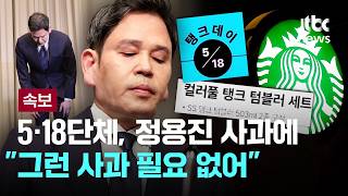 [LIVE] [속보] 5·18단체, 정용진 대국민 사과에 "진정성 없어…문제 인식 결여" [이슈PLAY] / JTBC News