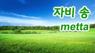 Download lagu The Chant of Metta  Imee Ooi / 자비송(頌),  자비명상 수행 (Pāli / Kor) mp3