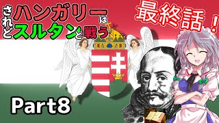 【EU4】されどハンガリーはスルタンと戦う～神聖なるハンガリーのイシュトヴァーン王冠の諸邦ならびに帝国国民議会において代表される諸王国及び諸邦～【ゆっくり実況】Part8(完結！)