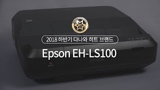 Epson EH-LS100 (정품)_동영상_이미지