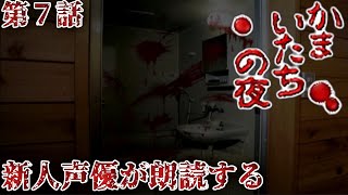 【コラボ朗読実況】かまいたちの夜×3を新人声優が本気で朗読！第7話