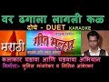 VAR DHAGALA LAGALI KALA DADA KONDKE KARAOKE Edited By SUNIL MANJREKAR GEET MALLHAR KARAOKE SCROLLIN