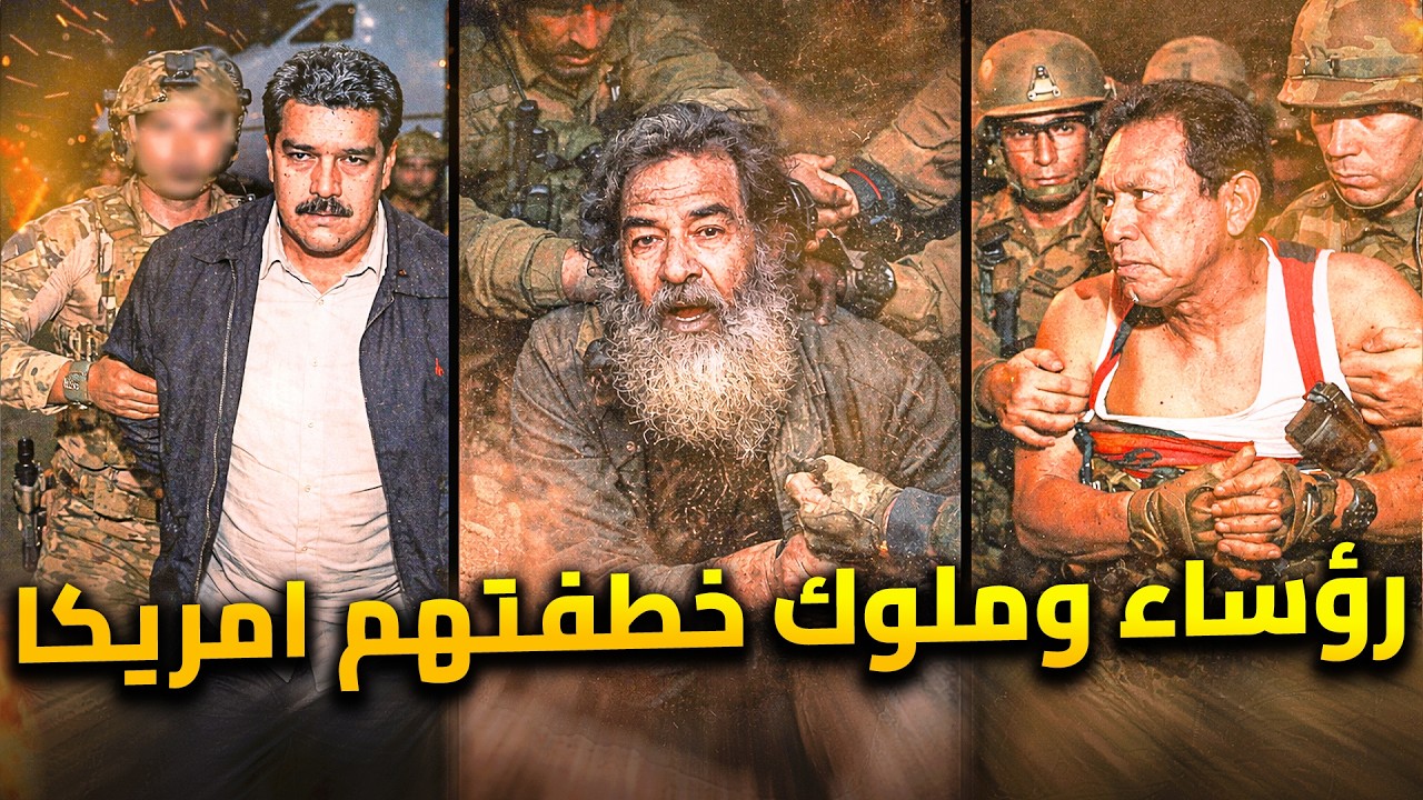 10 رؤساء وملوك قبضت عليهم أمريكا قبل مادورو فنزويلا