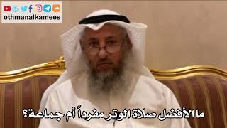 206 - ما الأفضل صلاة الوتر مفرداً أم جماعة؟ - عثمان الخميس