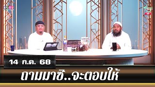 อนุรักษ์ทีวี | ถามมาซิ..จะตอบให้ (14 ก.ค. 68)