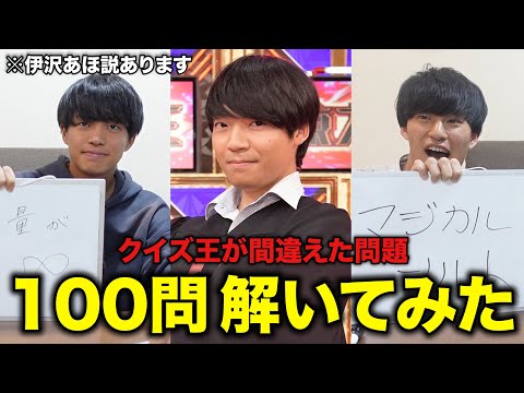 伊沢拓司が間違えた問題100個集めたら何問解ける?