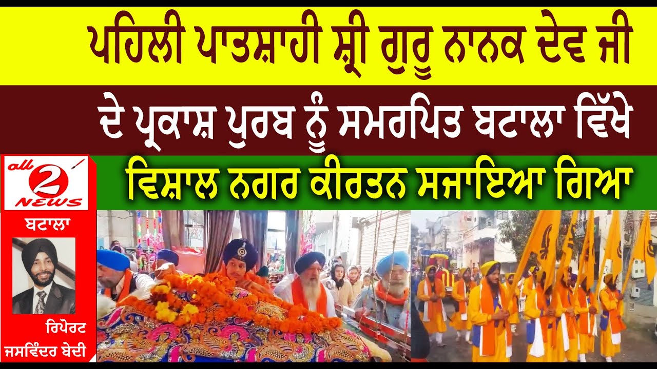 ਪਹਿਲੀ ਪਾਤਸ਼ਾਹੀ ਸ਼੍ਰੀ ਗੁਰੂ ਨਾਨਕ ਦੇਵ ਜੀ  ਦੇ ਪ੍ਰਕਾਸ਼ ਪੁਰਬ ਨੂੰ ਸਮਰਪਿਤ ਬਟਾਲਾ ਵਿੱਖੇ  ਵਿਸ਼ਾਲ ਨਗਰ ਕੀਰਤਨ ਸਜਾਇਆ ਗਿਆ