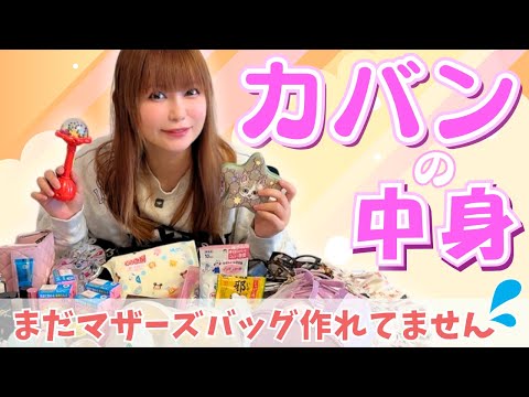 【カバンの中身】ベビー用品が増えてバッグが３つになりました！