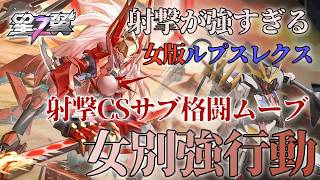 【星の翼】女別強行動！唯一のCS降りテクで立ち回り最強格！射撃CS後サブ格闘ムーブ！【無銘】【タケミカヅチ】【星之翼】【Starward】