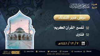 صورة درس فجر الثلاثاء - الشيخ عبدالرحمن بن ناصر البراك 7-12-1441 هـ