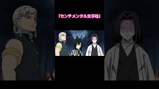しのみーつ「センチメンタル女子柱」#鬼滅の刃 #ぺいおん