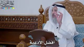 1943 - أفضل الأدعية - عثمان الخميس