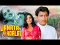JANATA KI ADALAT 1994 Mithun का इंसाफ़ Mithun Madhoo की ज़बरदस्त
