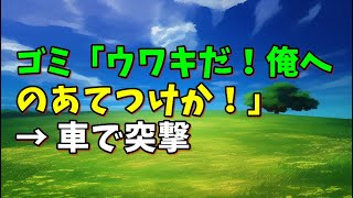 【スカッとひろゆき】ゴミ「ウワキだ！俺へのあてつけか！」 → 車で突撃