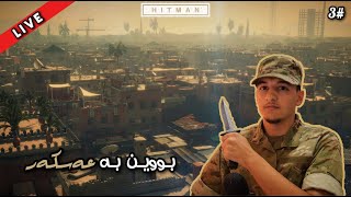 🔴LIVE HITMAN : Episode 3 - Marrakesh - بـوویـن بـە عەسـکـەر