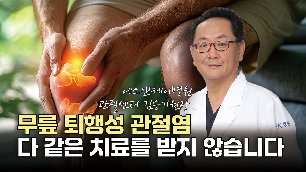 퇴행성 관절염 치료가 달라지는 기준, 여기서 갈립니다