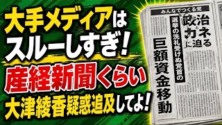 大津綾香の政治とカネ疑惑、メディアスルーしすぎ！せめて産経新聞だけでも取り上げてくれ！