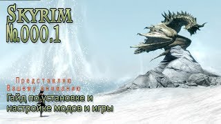 Skyrim 000.1 Установка и настройка модов и игры Скайрим