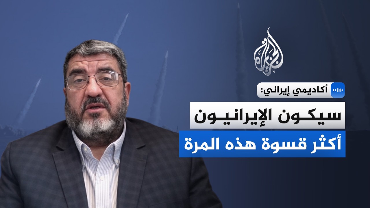 أكاديمي إيراني للجزيرة: سيكون الإيرانيون أكثر قسوة هذه المرة