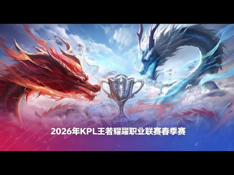 【2026KPL春季赛】北京JDG vs KSG | 北京WB vs 重庆狼队