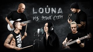 Louna (Луна) - Из этих стен