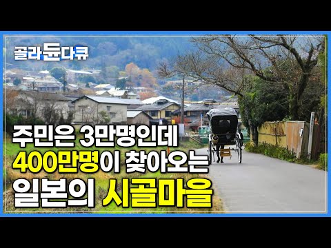 기차타고 떠나는 일본여행 '유후인' | 인력거 타고 마을 한바퀴 | 세계테마기행 | #골라듄다큐