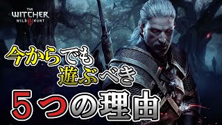 実はまだやってない人へ。『ウィッチャー3』を今からでも遊ぶべき5つの理由を語る。【The Witcher 3: Wild Hunt】