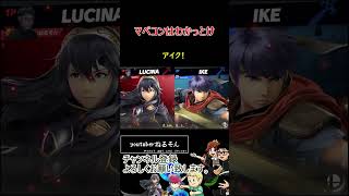 マベコンはわかっとけ【スマブラSP】#shorts