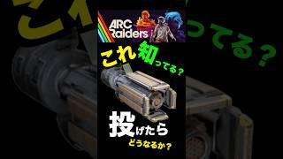 【ARC Raiders】これ投げるとほんとに最強武器になるって知ってた？ #arcraiders #アークレイダース #arcraidersgameplay