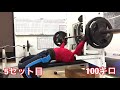 【筋トレ】102.5キロ8発狙い!ベンチプレストレーニング