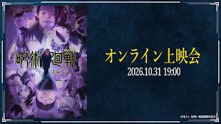 2026年10月31日(土)／TV アニメ『呪術廻戦』「渋谷事変」オンライン上映会開催！